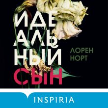 Обложка Идеальный сын Лорен Норт