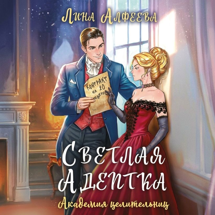 Обложка Светлая адептка. Академия целительниц Лина Алфеева
