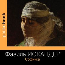 Обложка Софичка Фазиль Искандер