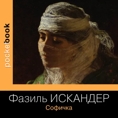 Обложка Софичка Фазиль Искандер