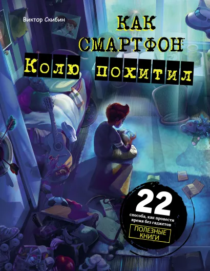 Обложка Как смартфон Колю похитил Виктор Скибин