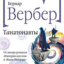 Обложка Танатонавты Бернар Вербер