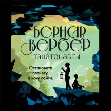 Обложка Танатонавты Бернар Вербер