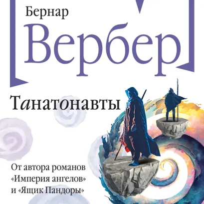 Обложка Танатонавты Бернар Вербер