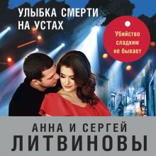 Обложка Улыбка смерти на устах Анна и Сергей Литвиновы