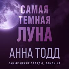 Обложка Самая темная луна Анна Тодд