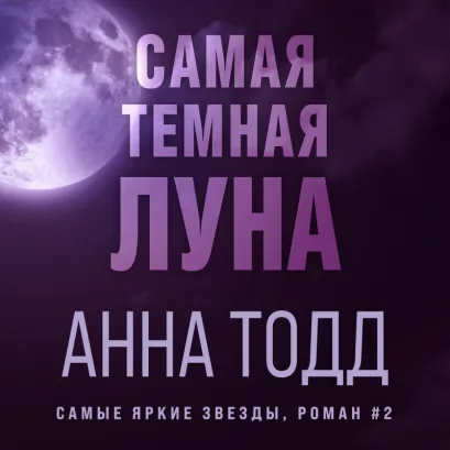 Обложка Самая темная луна Анна Тодд