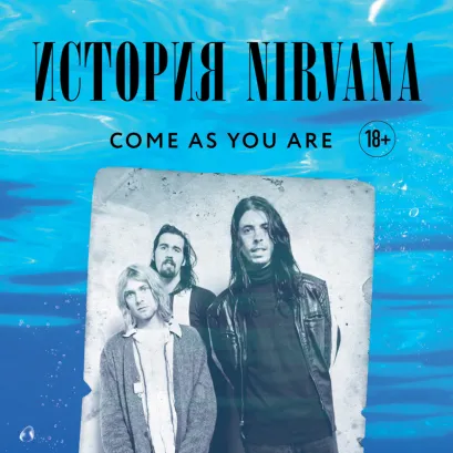 Обложка Come as you are: история Nirvana, рассказанная Куртом Кобейном и записанная Майклом Азеррадом Майкл Азеррад