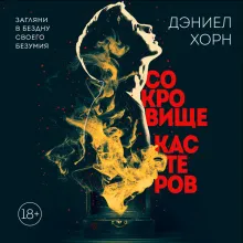 Сокровище Кастеров