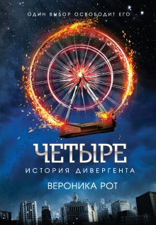 Обложка Четыре. История дивергента Вероника Рот