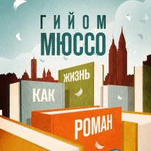 Обложка Жизнь как роман Гийом Мюссо