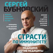 Обложка Страсти по иммунитету. Медицина против медицины Сергей Бубновский