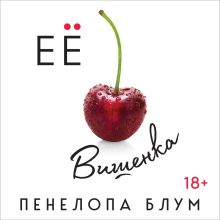 Обложка Ее вишенка Пенелопа Блум