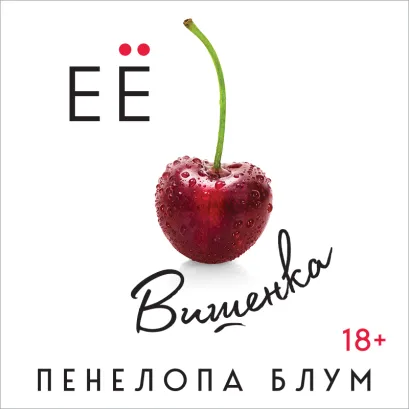Обложка Ее вишенка Пенелопа Блум