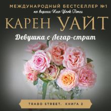Обложка Девушка с Легар-стрит Карен Уайт