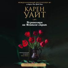 Обложка Незнакомцы на Монтегю-стрит Карен Уайт