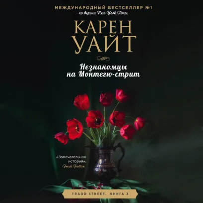 Обложка Незнакомцы на Монтегю-стрит Карен Уайт