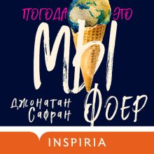 Обложка Погода – это мы Джонатан Сафран Фоер