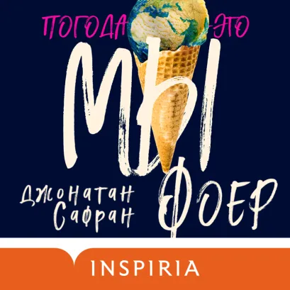 Обложка Погода – это мы Джонатан Сафран Фоер