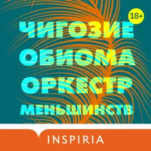 Оркестр меньшинств