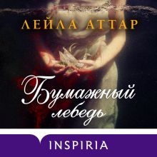 Обложка Бумажный лебедь Лейла Аттар