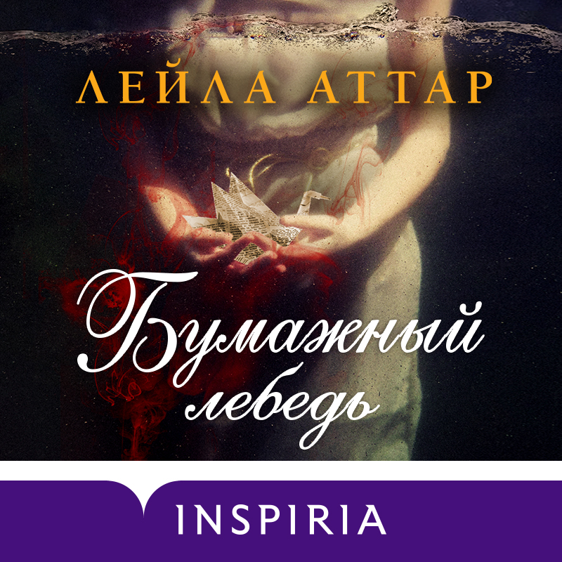 Обложка Бумажный лебедь Лейла Аттар