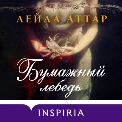 Обложка Бумажный лебедь Лейла Аттар