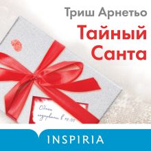 Обложка Тайный Санта Триш Арнетьо