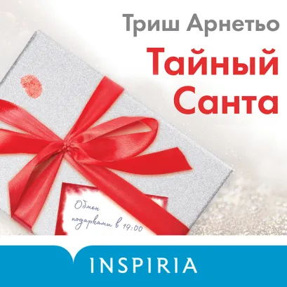 Обложка Тайный Санта Триш Арнетьо