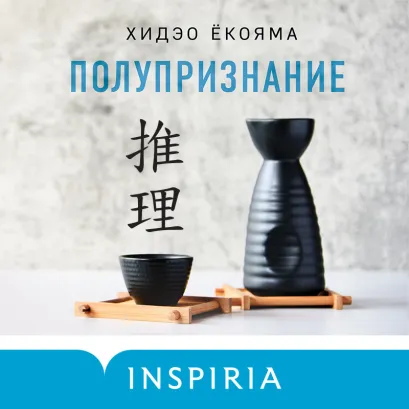 Обложка Полупризнание Хидэо Ёкояма