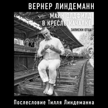 Обложка Майк Олдфилд в кресле-качалке. Записки отца Вернер Линдеманн