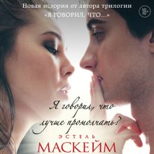 Обложка Я говорил, что лучше промолчать? Эстель Маскейм