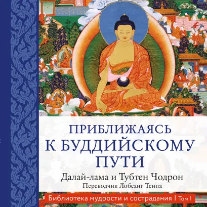 Обложка Приближаясь к буддийскому пути Далай-лама, Тубтен Чодрон
