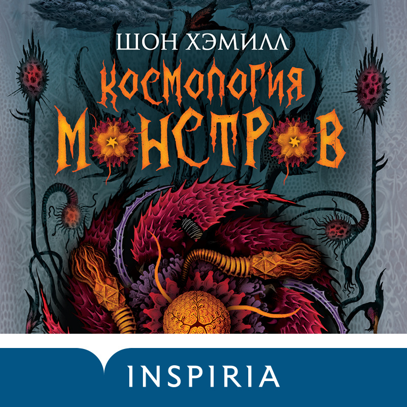 Обложка Космология монстров Шон Хэмилл