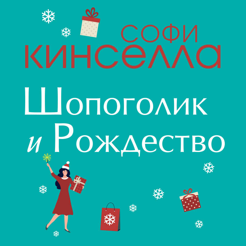 Шопоголик и Рождество