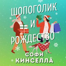 Обложка Шопоголик и Рождество Софи Кинселла