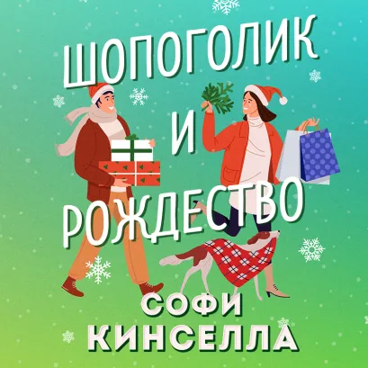 Обложка Шопоголик и Рождество Софи Кинселла