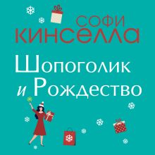 Обложка Шопоголик и Рождество Софи Кинселла
