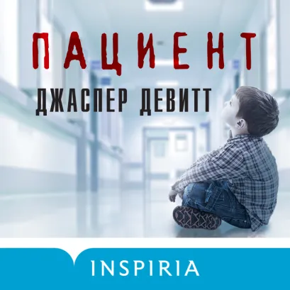 Обложка Пациент Джаспер Девитт
