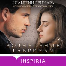 Обложка Вознесение Габриеля Сильвейн Рейнард