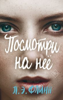 Обложка Посмотри на неё Лори Элизабет Флинн