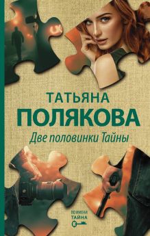 Обложка Две половинки Тайны Татьяна Полякова