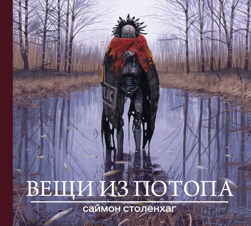 Обложка Вещи из потопа Саймон Столенхаг