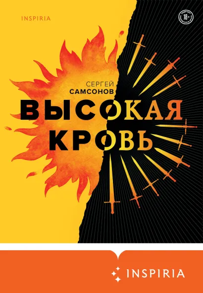Обложка Высокая кровь Сергей Самсонов