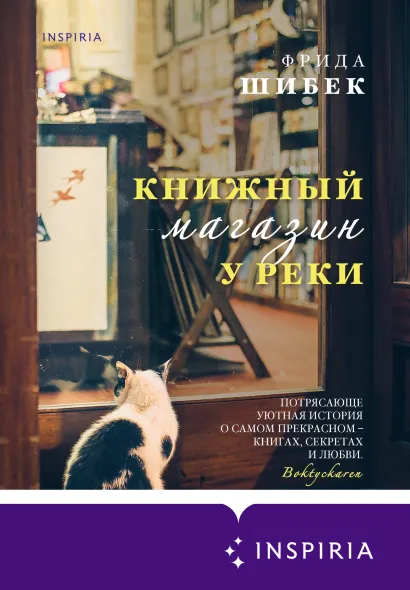 Обложка Книжный магазин у реки Фрида Шибек