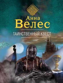 Обложка Таинственный квест Анна Велес