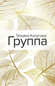 Обложка Группа Татьяна Калугина