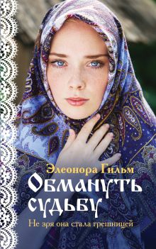 Обложка Обмануть судьбу Элеонора Гильм