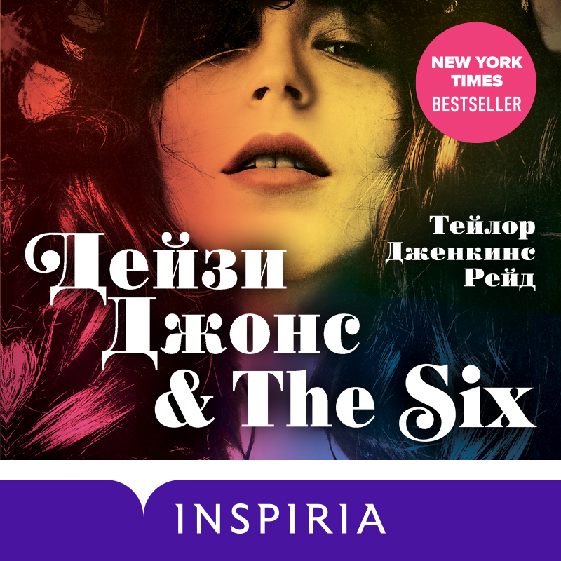 Обложка Дейзи Джонс & The Six Тейлор Дженкинс Рейд