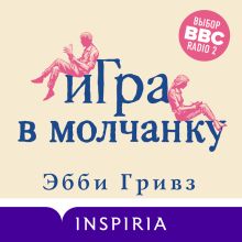 Обложка Игра в молчанку Эбби Гривз